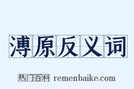 溥原反义词是什么意思的图片